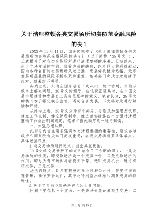 关于清理整顿各类交易场所切实防范金融风险的决
