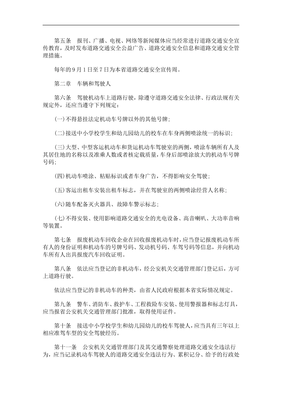 共和国道路交通安全法》办法发展与协调_第2页