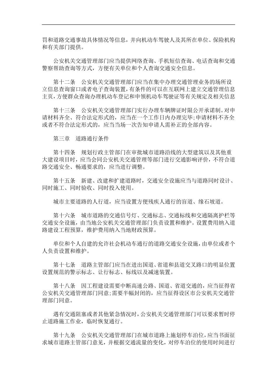 共和国道路交通安全法》办法发展与协调_第3页