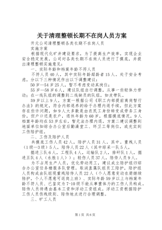 关于清理整顿长期不在岗人员方案