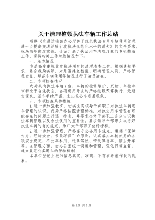 关于清理整顿执法车辆工作总结
