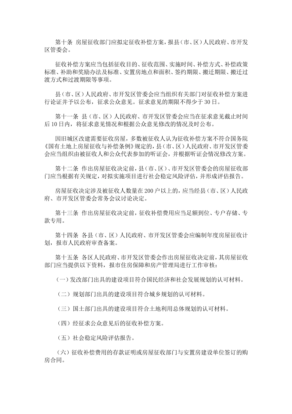 关于《扬州市国有土地上房屋征收与补偿暂行办法》征求意见的公告_第3页