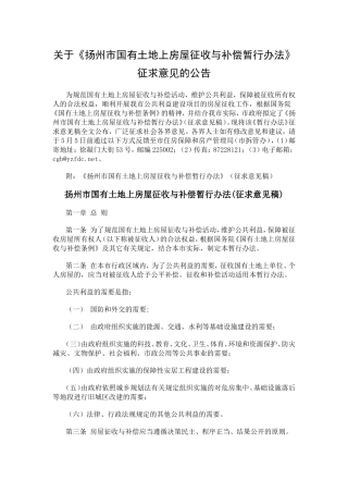 关于《扬州市国有土地上房屋征收与补偿暂行办法》征求意见的公告