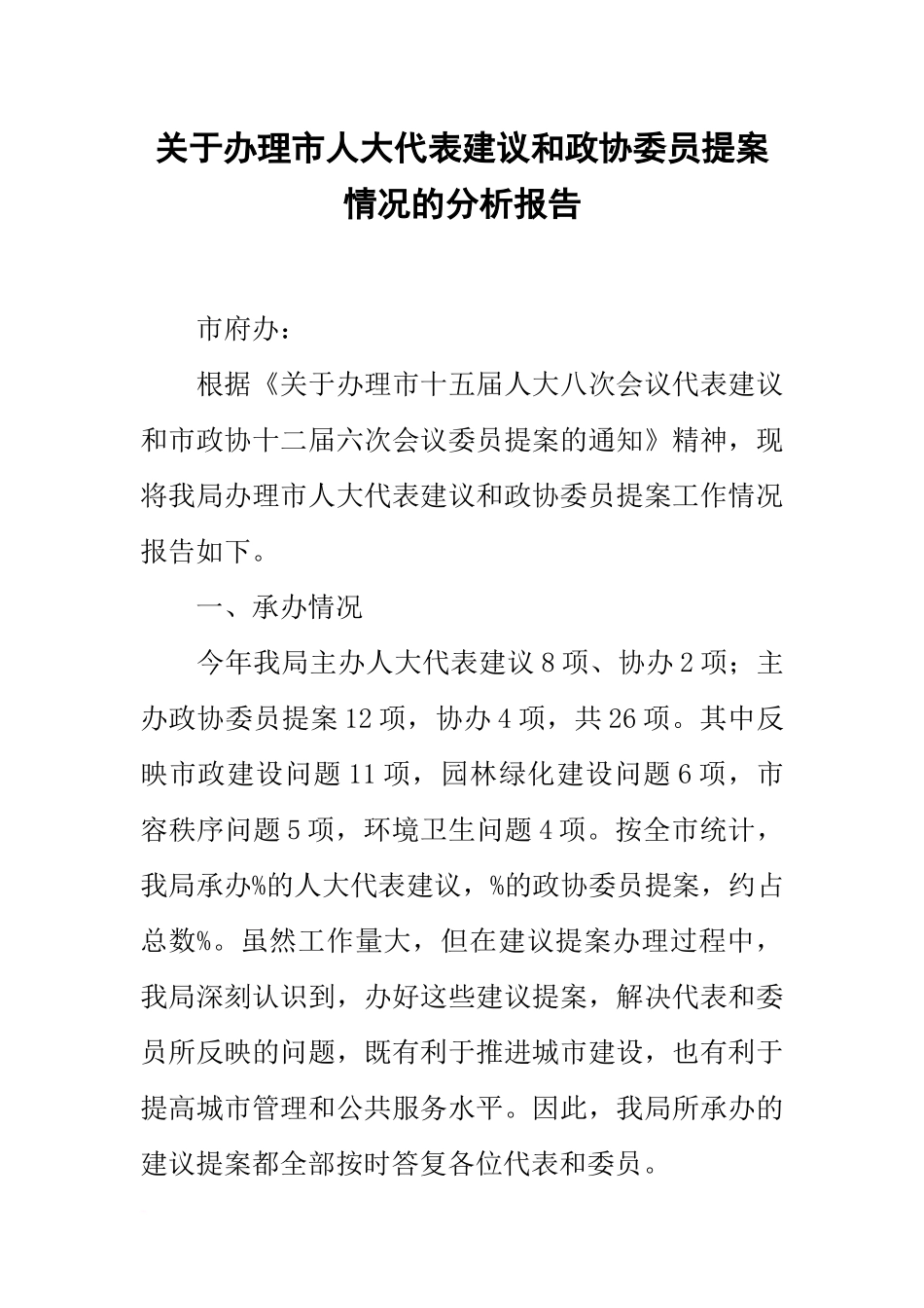 关于办理市人大代表建议和政协委员提案情况的分析报告_第1页