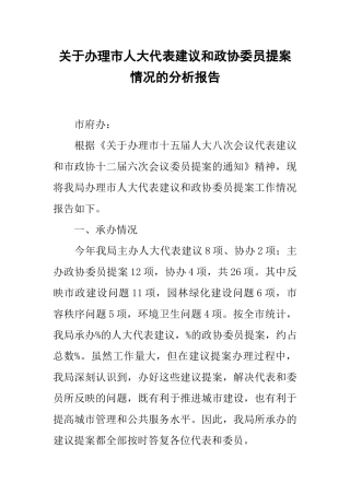关于办理市人大代表建议和政协委员提案情况的分析报告