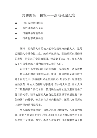 共和国第一税案――潮汕税案纪实