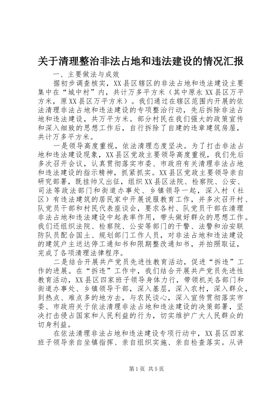 关于清理整治非法占地和违法建设的情况汇报_第1页