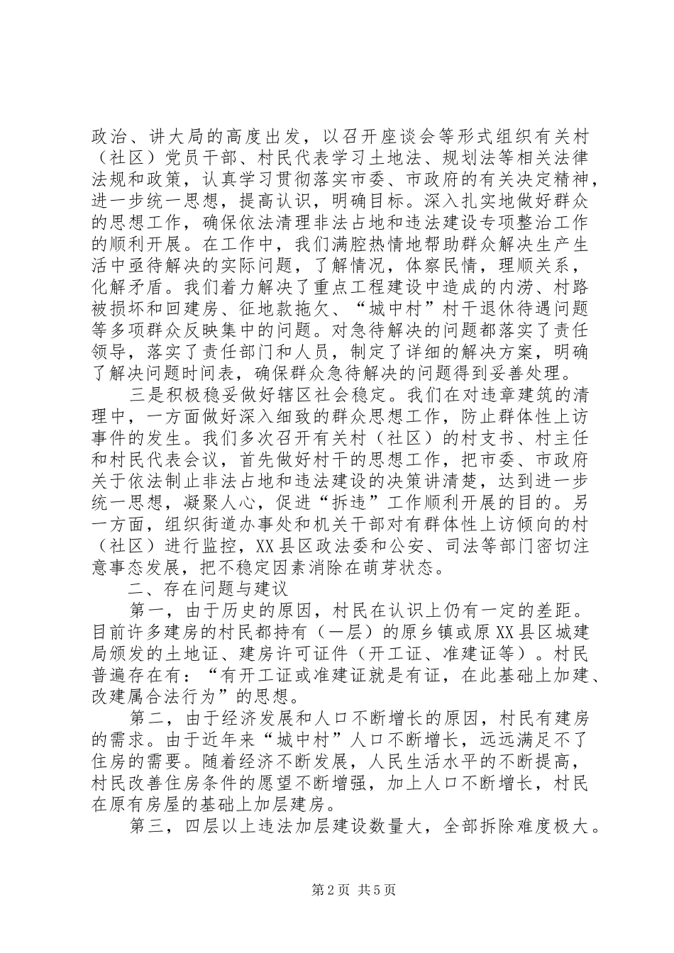 关于清理整治非法占地和违法建设的情况汇报_第2页