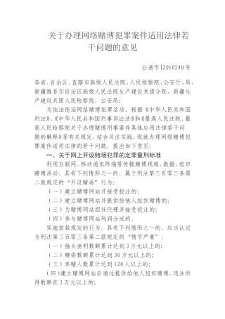 关于办理网络赌博犯罪案件适用法律若干问题的意见
