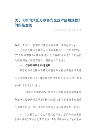 关于《移动式压力容器安全技术监察规程》的实施意见