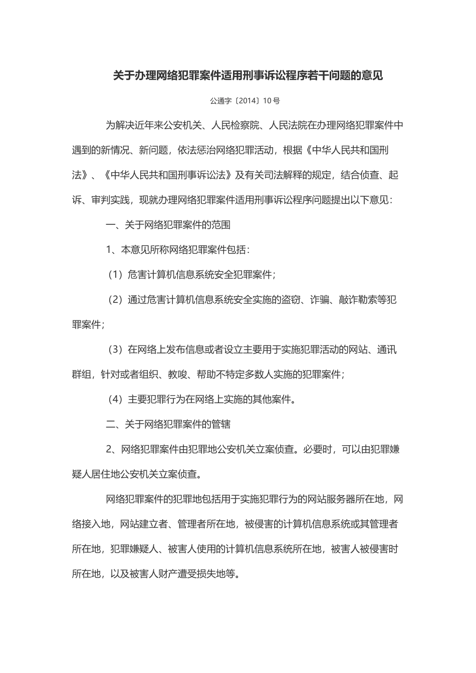 关于办理网络犯罪案件适用刑事诉讼程序若干问题的意见_第1页