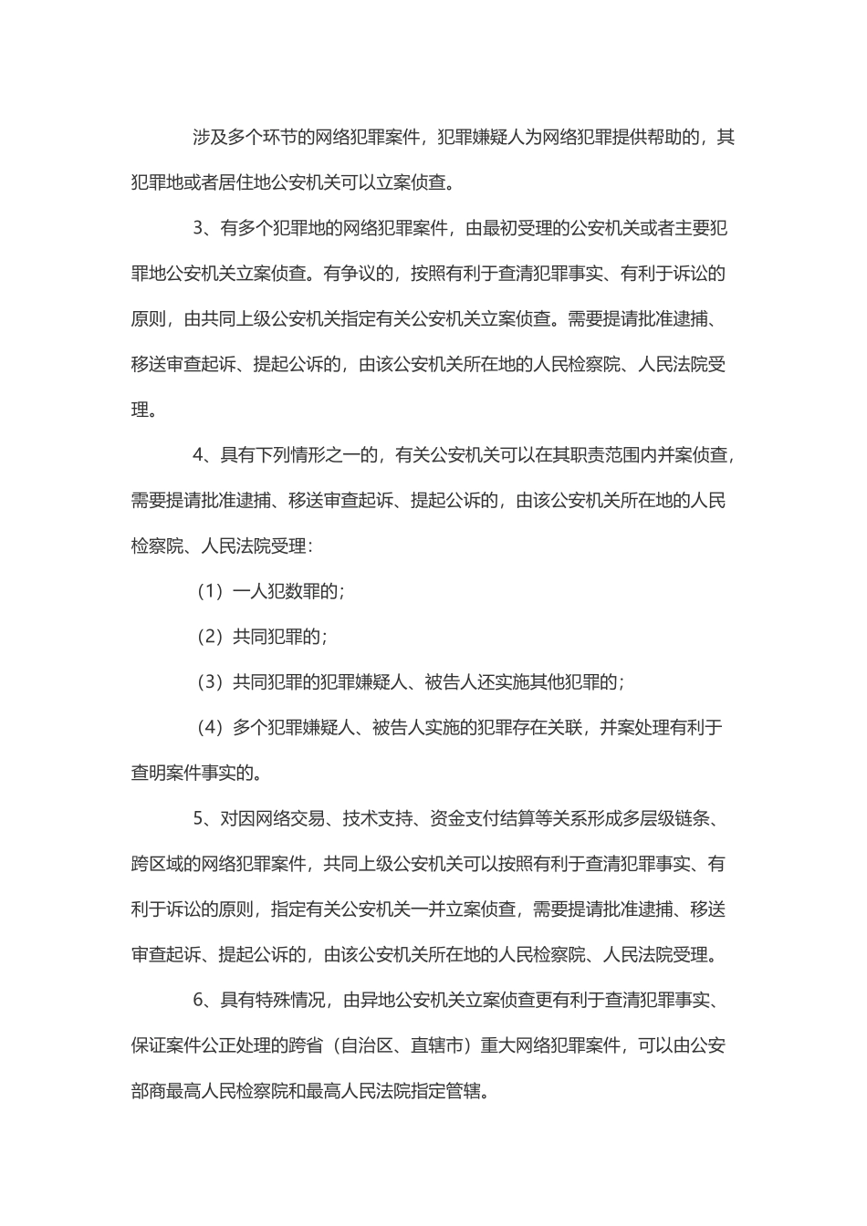 关于办理网络犯罪案件适用刑事诉讼程序若干问题的意见_第2页