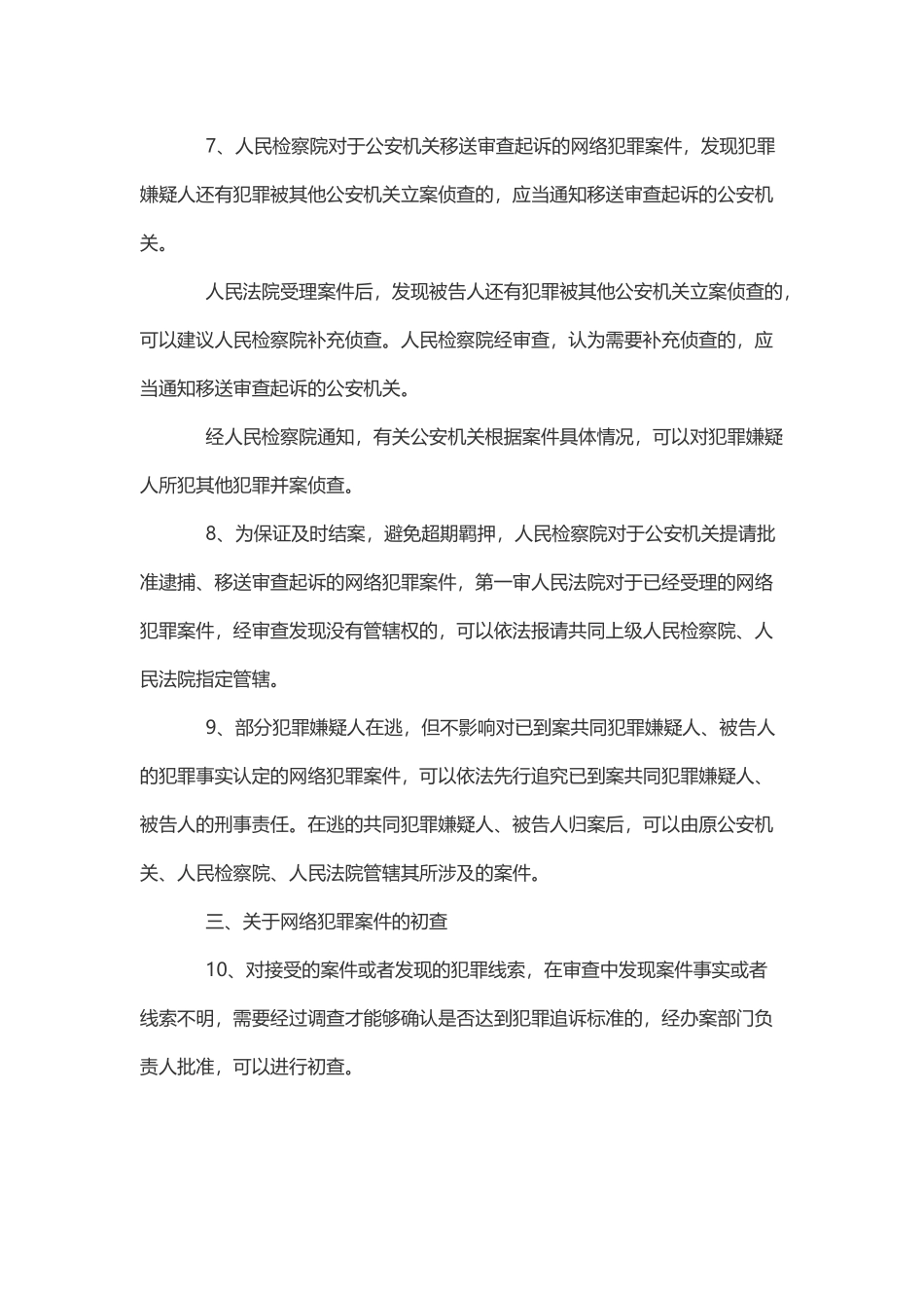 关于办理网络犯罪案件适用刑事诉讼程序若干问题的意见_第3页