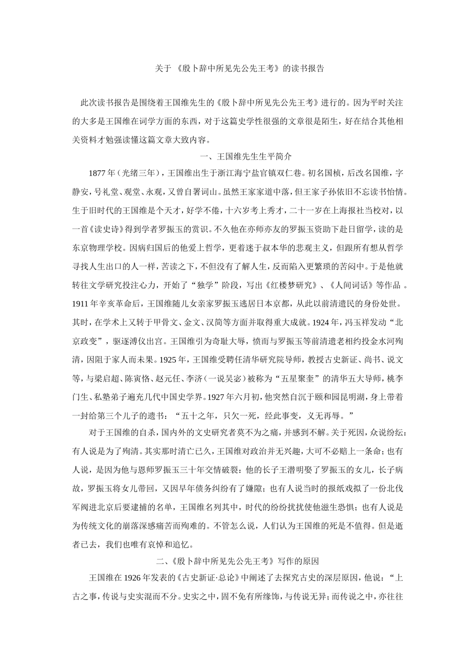 关于-《殷卜辞中所见先公先王考》的读书报告_第1页