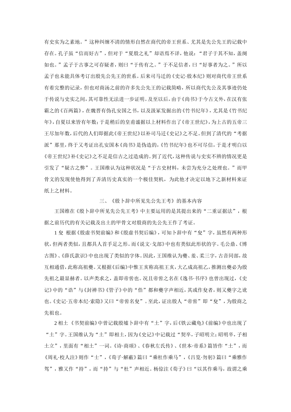 关于-《殷卜辞中所见先公先王考》的读书报告_第2页