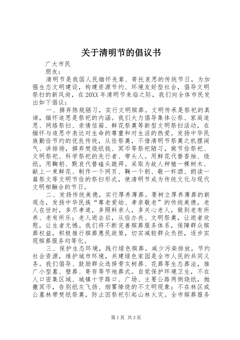 关于清明节的倡议书_第1页