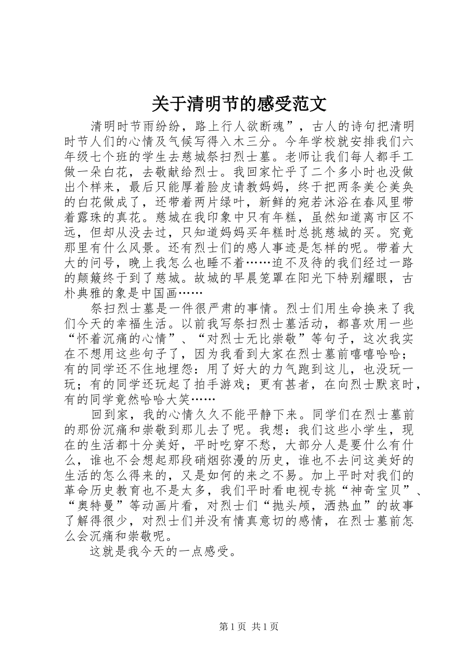 关于清明节的感受范文_第1页