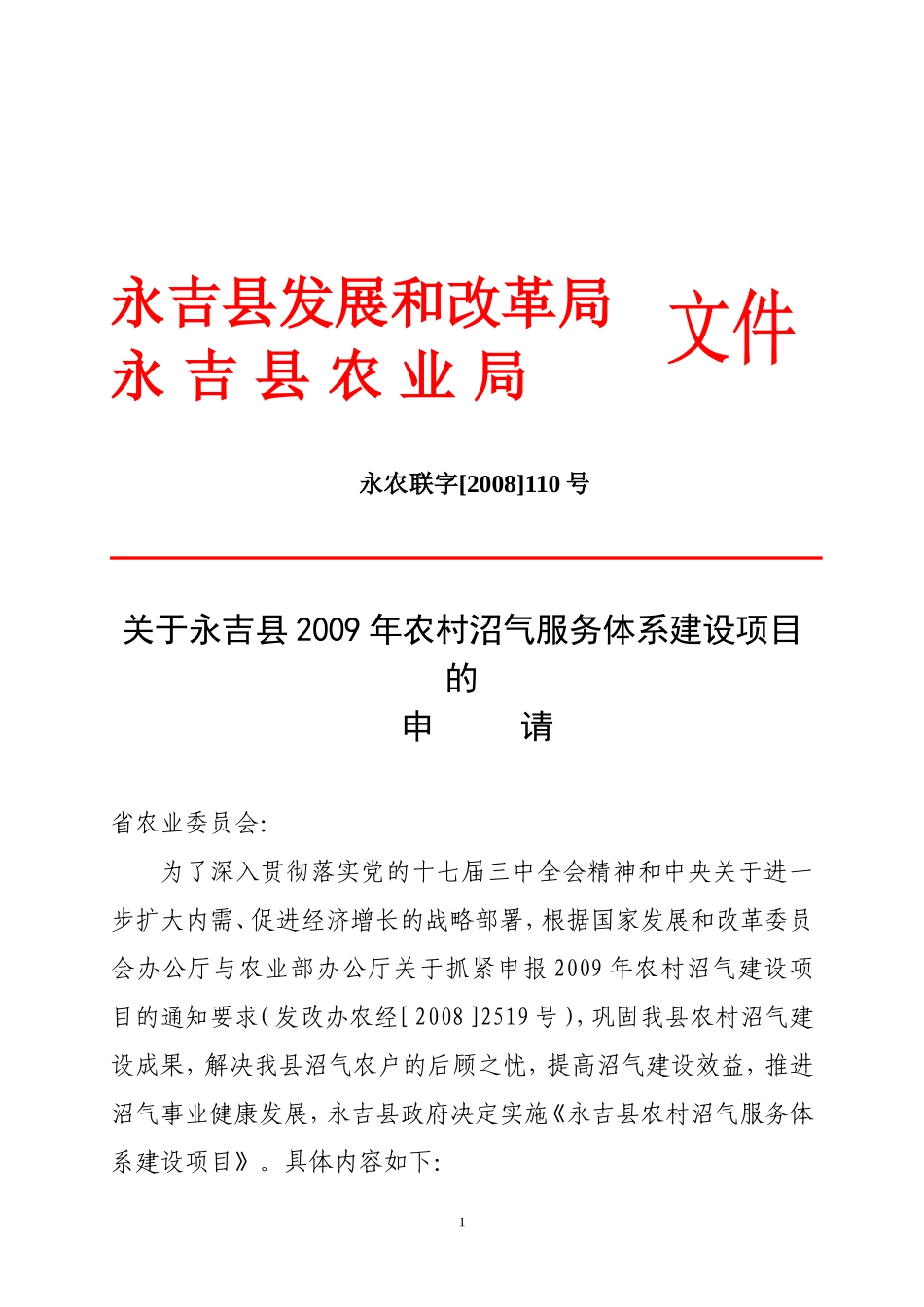 关于《永吉县农村沼气服务体系建设项目》的请示_第1页