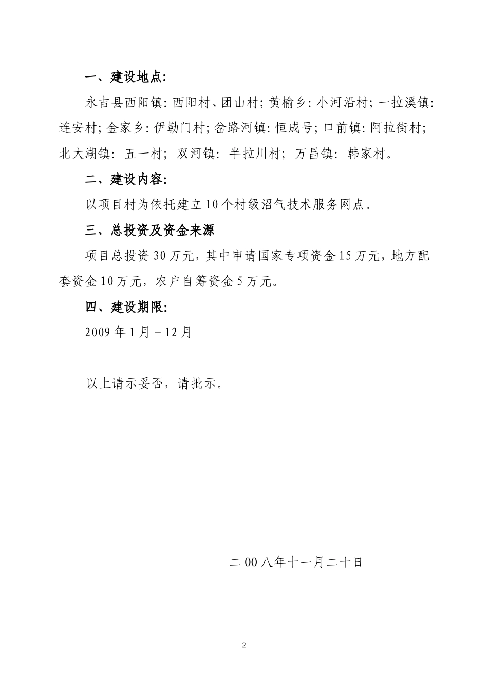 关于《永吉县农村沼气服务体系建设项目》的请示_第2页