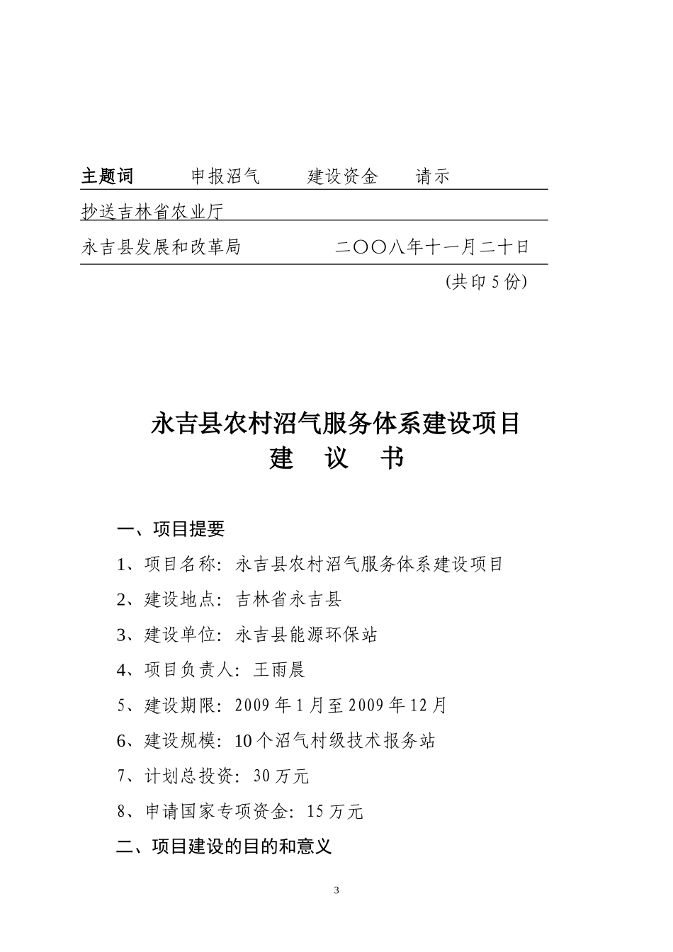 关于《永吉县农村沼气服务体系建设项目》的请示_第3页