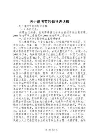 关于清明节的领导致辞稿