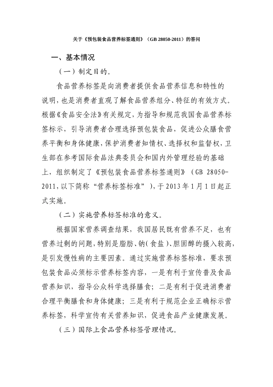 关于《预包装食品营养标签通则》(GB-28050-2011)的答问_第1页