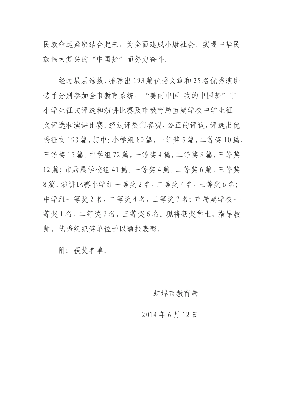 关于蚌埠市教育系统“美丽中国我的中国梦”主题教育读书征文、演讲比赛评选结果的通报_第2页