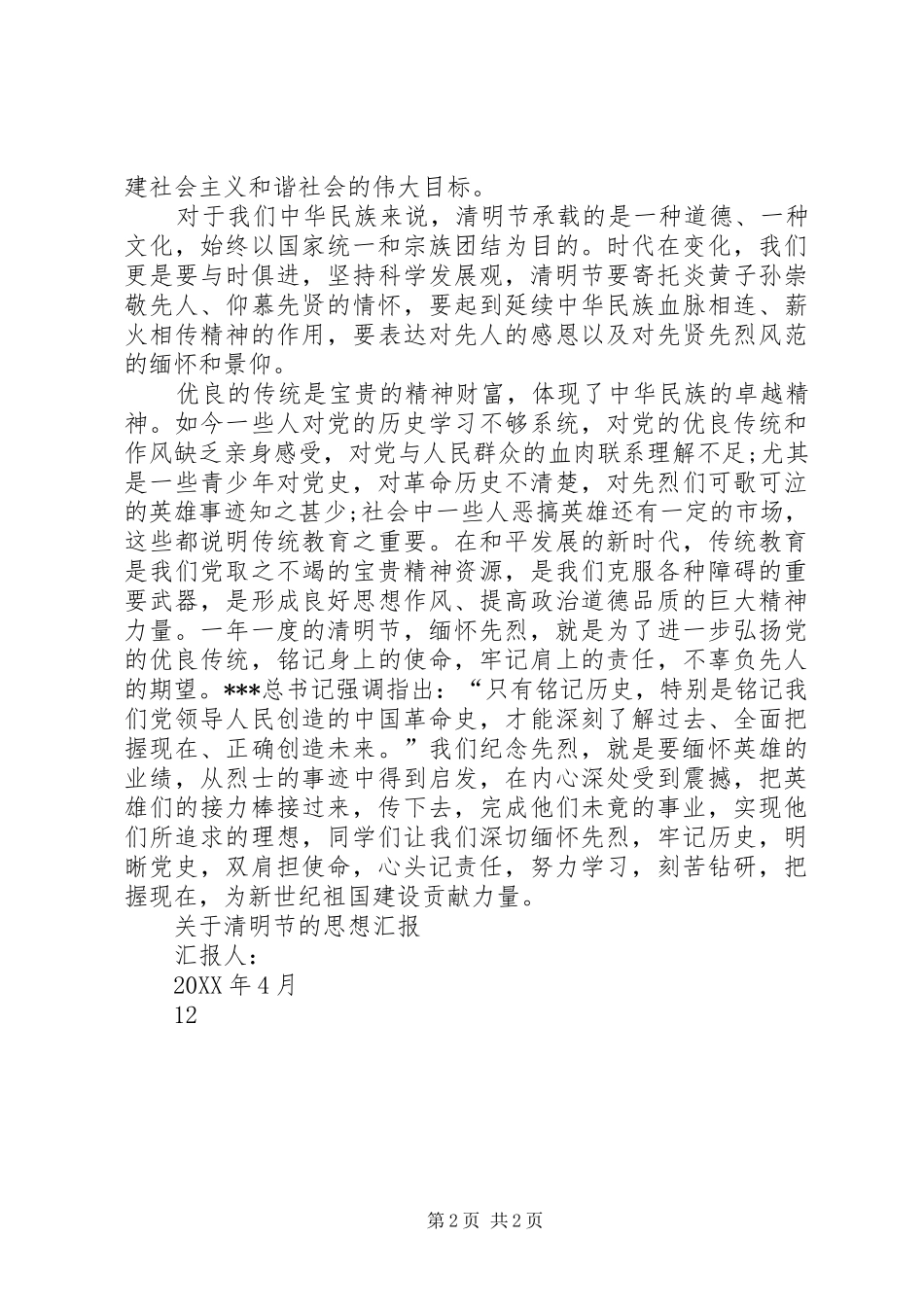 关于清明节的思想汇报_第2页
