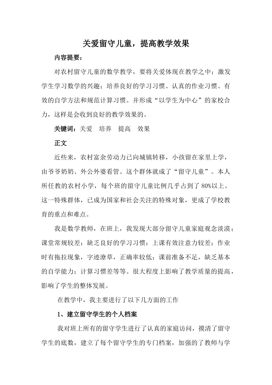 关爱留守儿童-提高教学效果_第1页