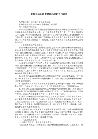 共和县林业环保局造林绿化工作总结-精选模板