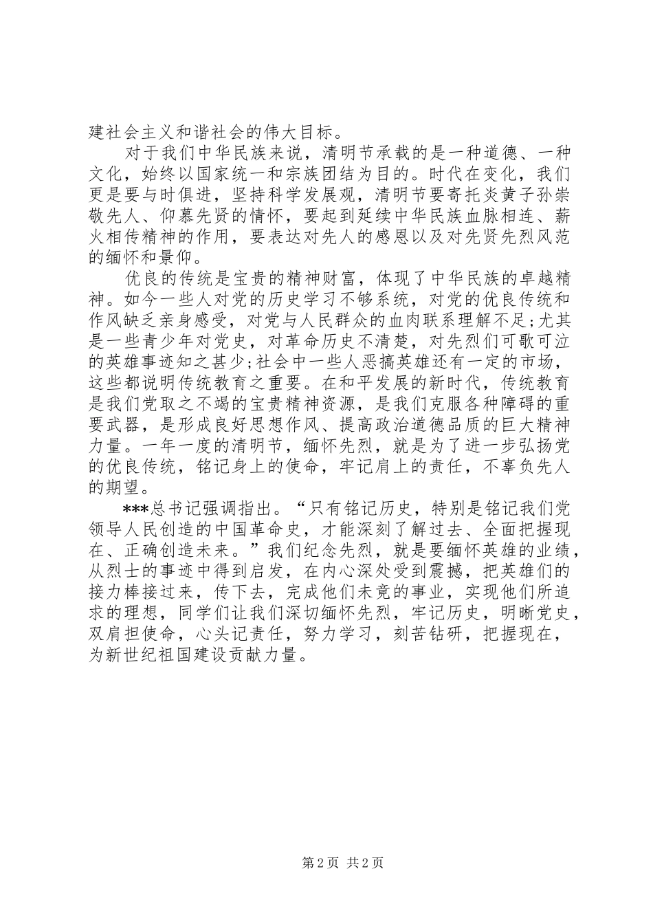 关于清明节的思想汇报范文_第2页