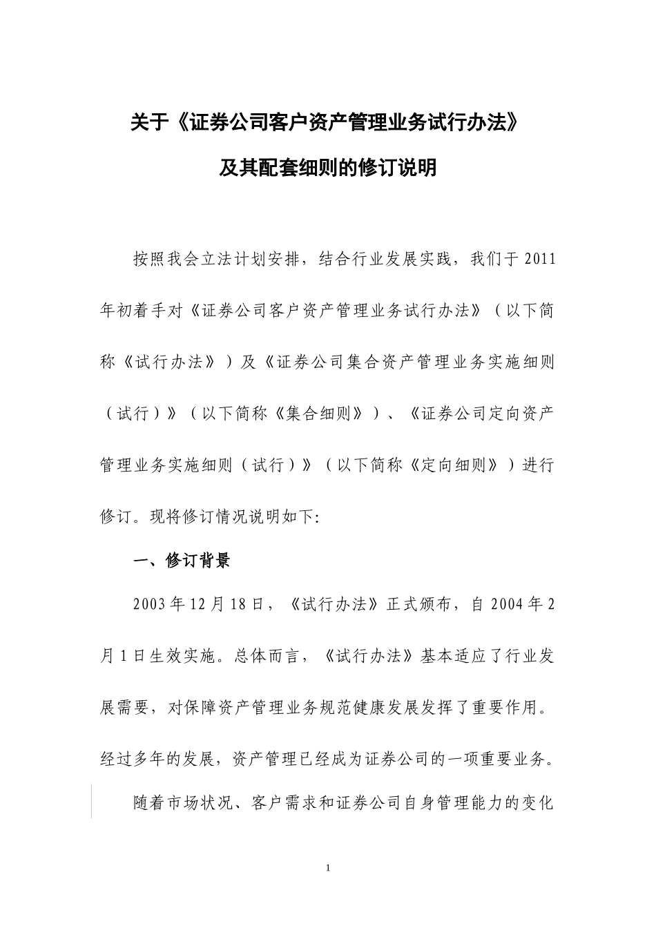 关于《证券公司客户资产管理业务试行办法》_第1页