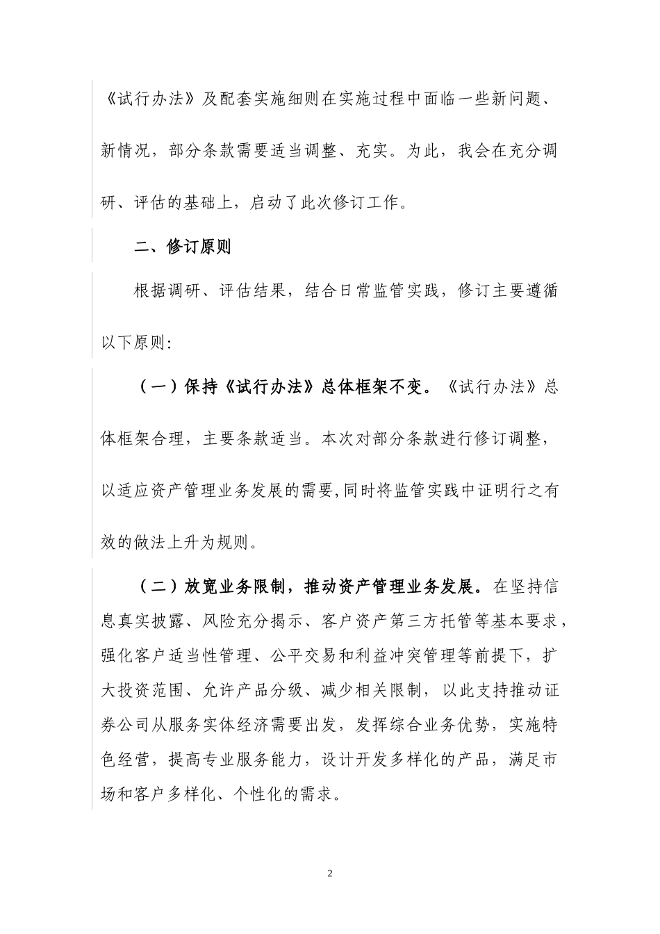 关于《证券公司客户资产管理业务试行办法》_第2页