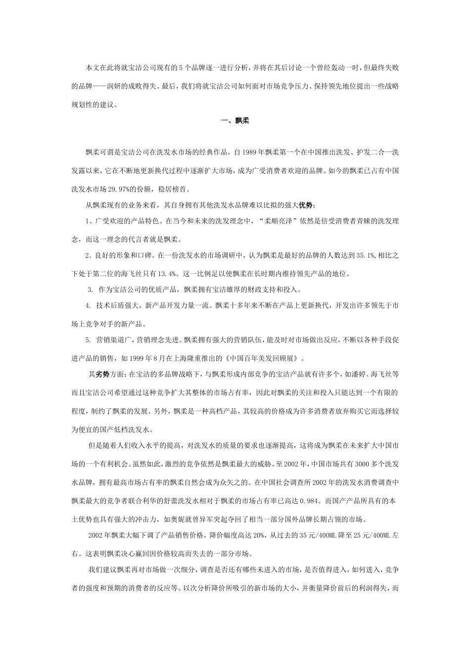 关于宝洁公司洗发护发类产品的战略规划_第2页