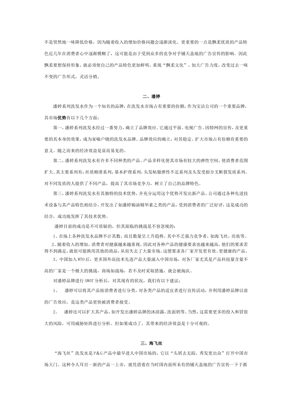 关于宝洁公司洗发护发类产品的战略规划_第3页