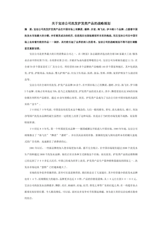 关于宝洁公司洗发护发类产品的战略规划