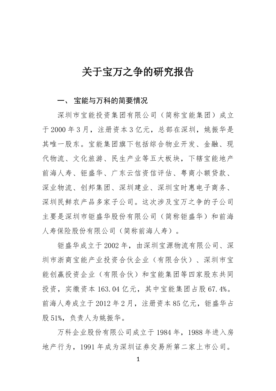 关于宝万之争的研究报告_第1页