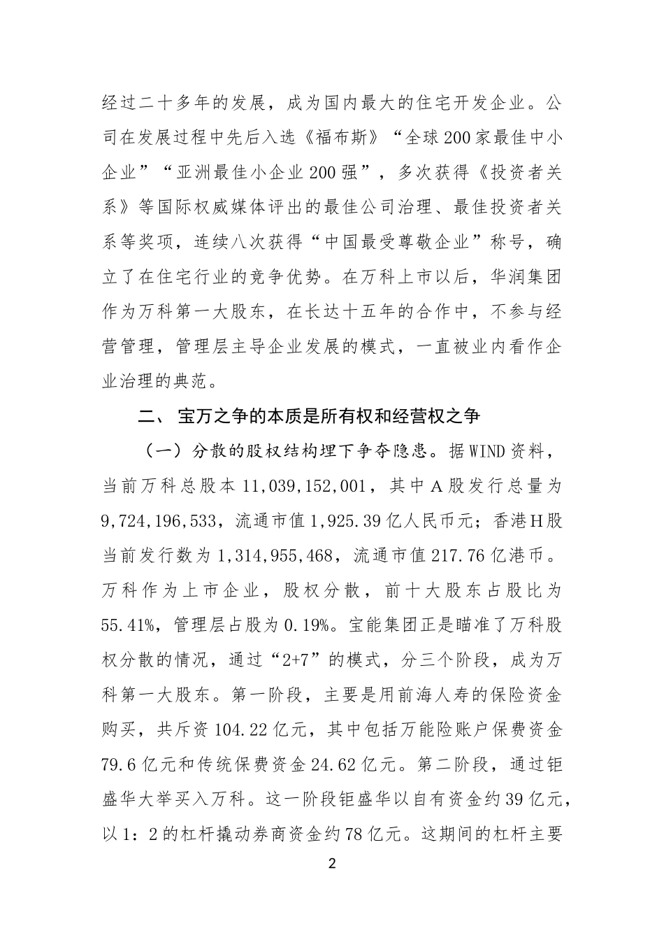 关于宝万之争的研究报告_第2页