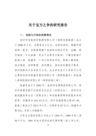 关于宝万之争的研究报告