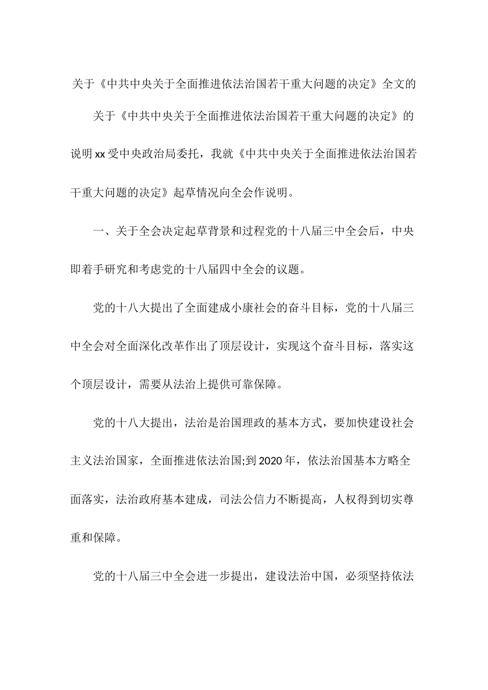 关于《中共中央关于全面推进依法治国若干重大问题的决定》全文的_第1页