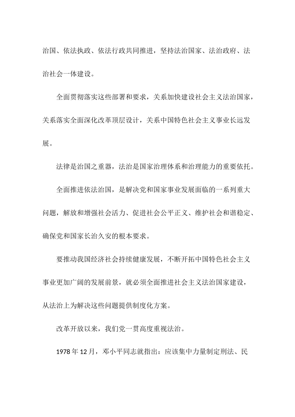 关于《中共中央关于全面推进依法治国若干重大问题的决定》全文的_第2页