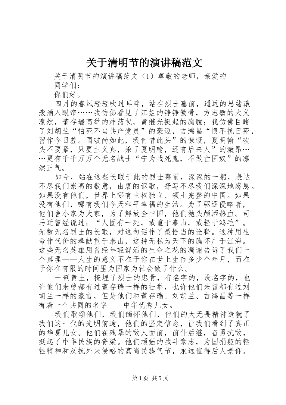 关于清明节的演讲稿范文_第1页
