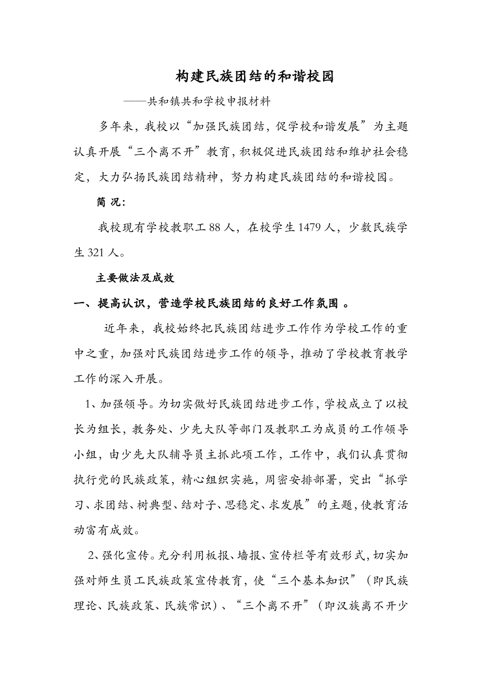 共和学校民族团结示范校申报材料_第1页
