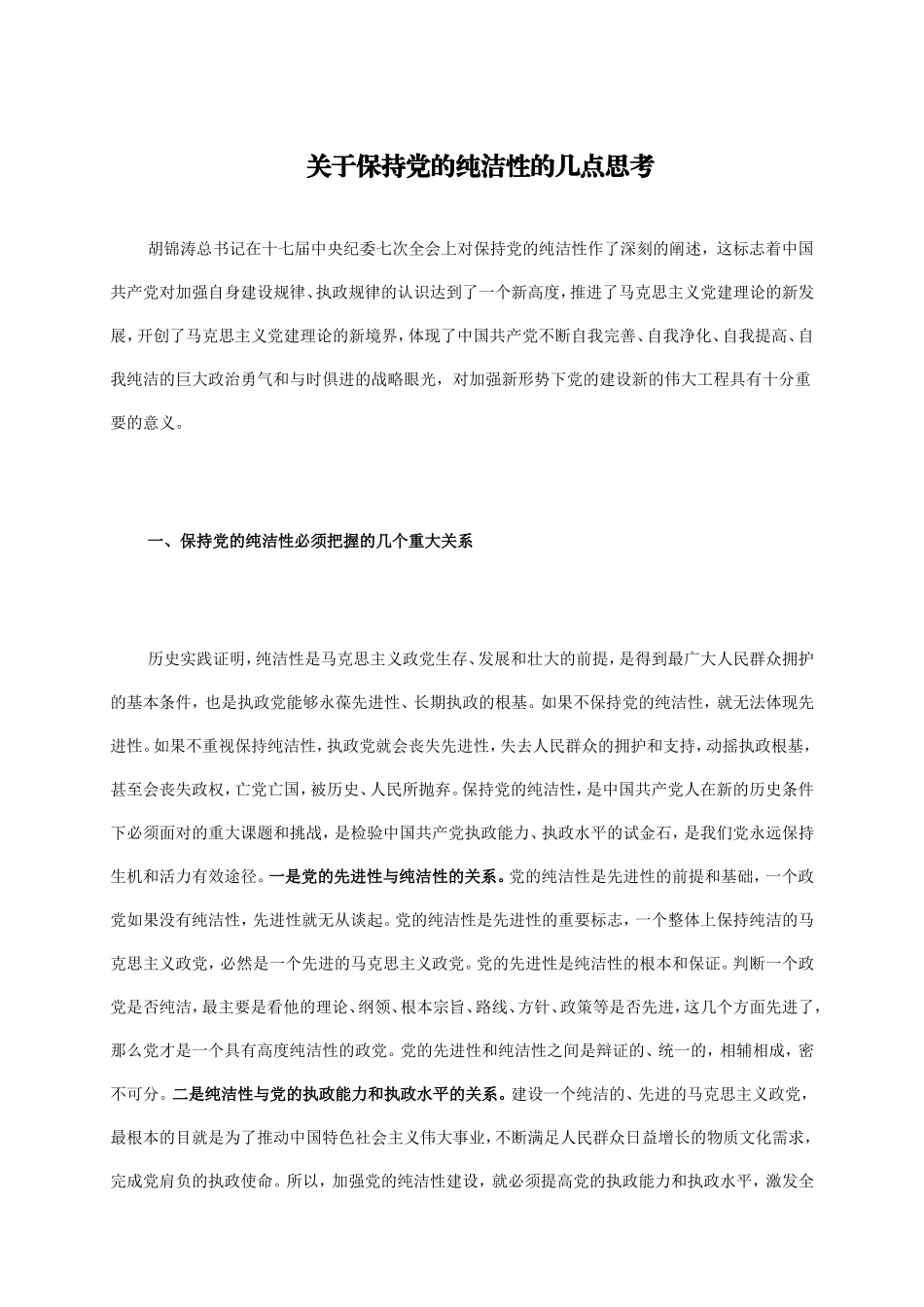 关于保持党的纯洁性的几点思考_第1页