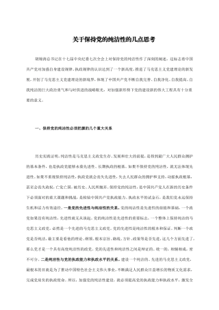 关于保持党的纯洁性的几点思考