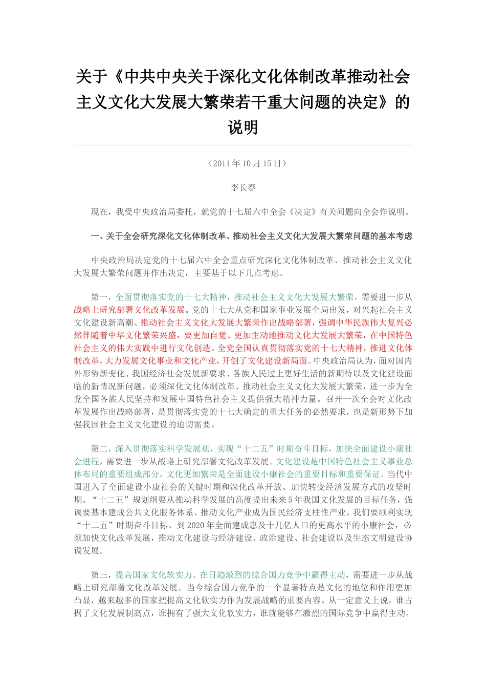 关于《中共中央关于深化文化体制改革推动社会主义文化大发展大繁荣若干重大问题的决定》的说明_第1页