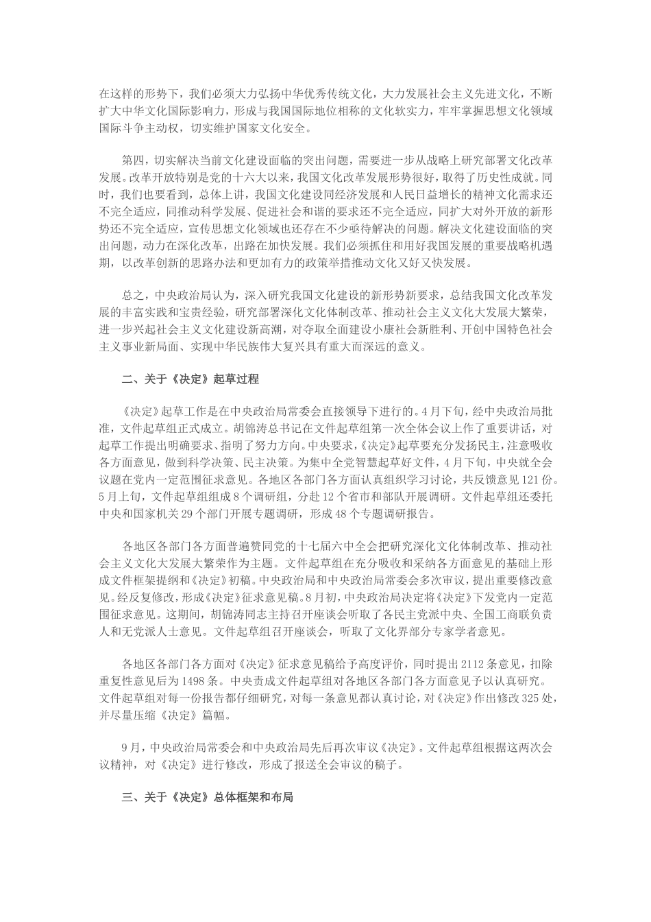 关于《中共中央关于深化文化体制改革推动社会主义文化大发展大繁荣若干重大问题的决定》的说明_第2页