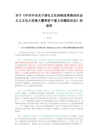 关于《中共中央关于深化文化体制改革推动社会主义文化大发展大繁荣若干重大问题的决定》的说明