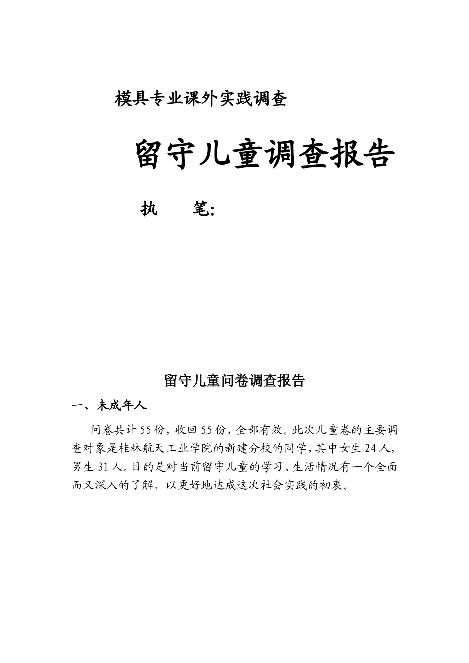 关爱留守儿童问卷调查分析总结_第1页