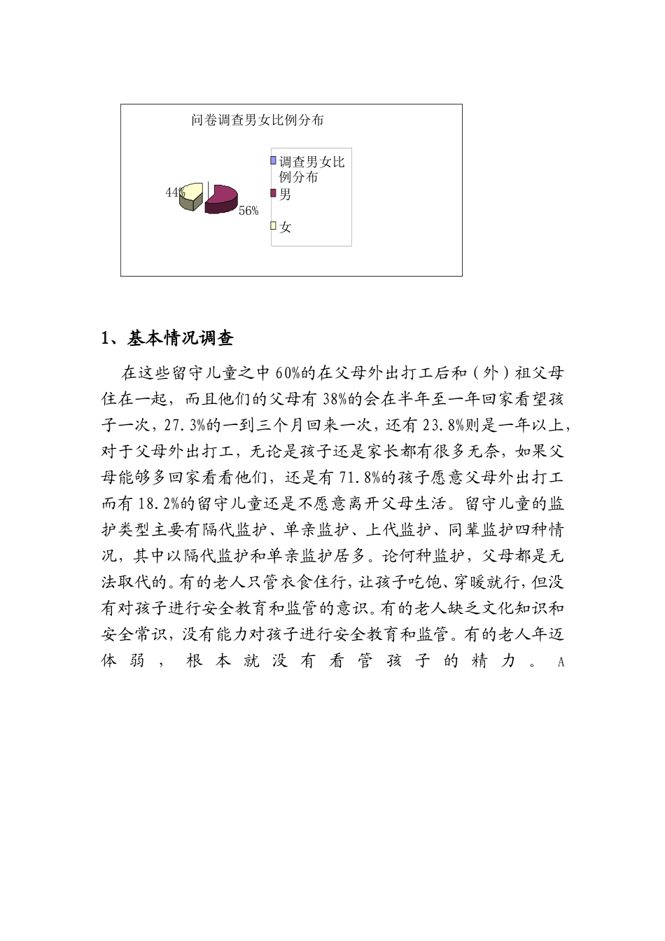 关爱留守儿童问卷调查分析总结_第2页